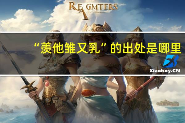 “羡他雏又乳”的出处是哪里