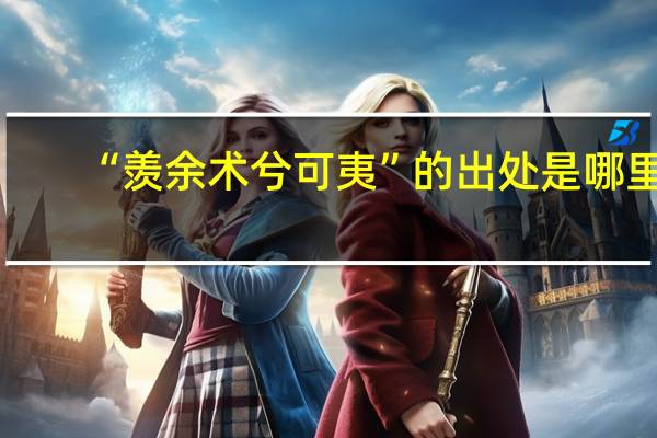 “羡余术兮可夷”的出处是哪里