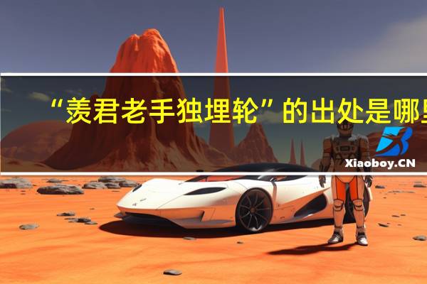 “羡君老手独埋轮”的出处是哪里