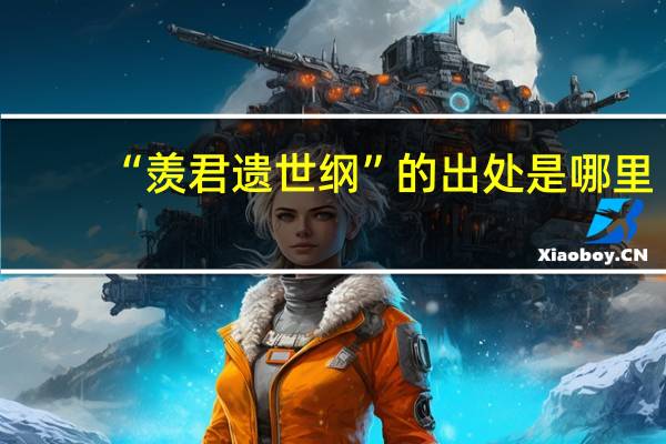 “羡君遗世纲”的出处是哪里