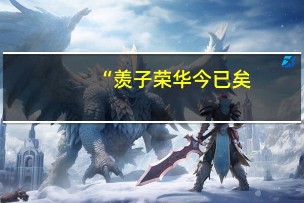 “羡子荣华今已矣