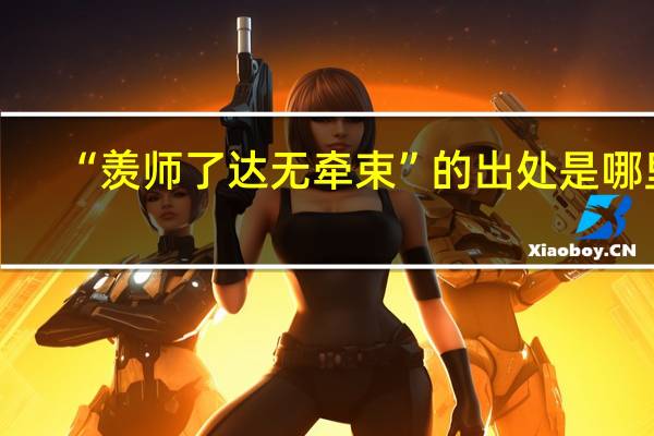 “羡师了达无牵束”的出处是哪里