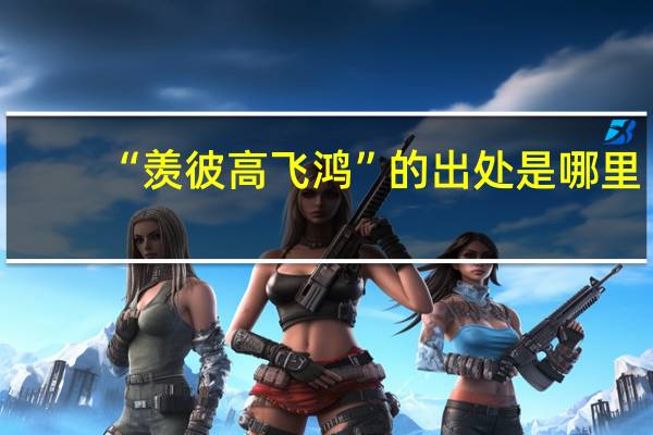 “羡彼高飞鸿”的出处是哪里