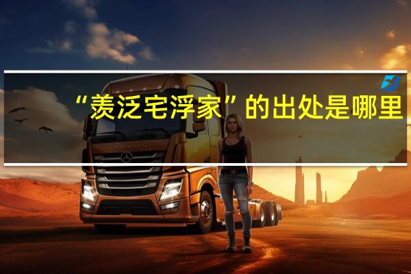 “羡泛宅浮家”的出处是哪里