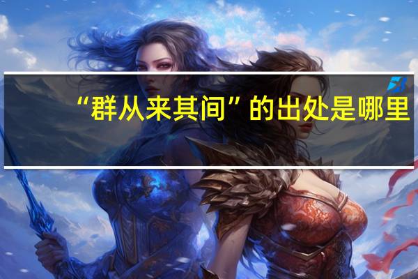 “群从来其间”的出处是哪里