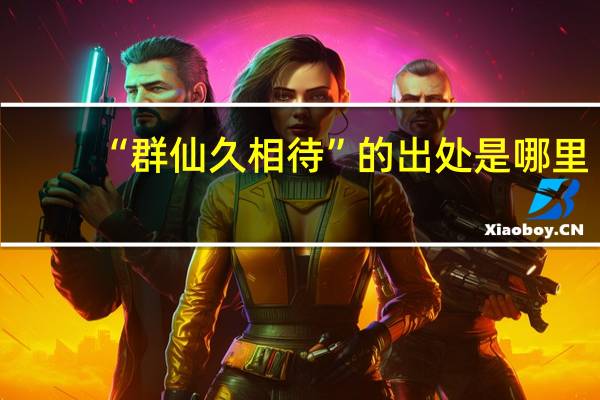 “群仙久相待”的出处是哪里