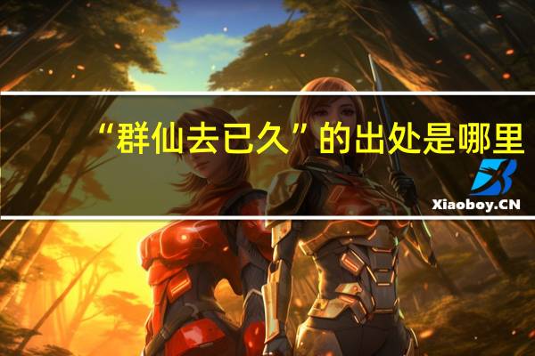 “群仙去已久”的出处是哪里
