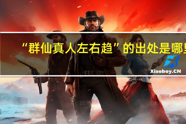 “群仙真人左右趋”的出处是哪里
