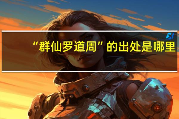 “群仙罗道周”的出处是哪里