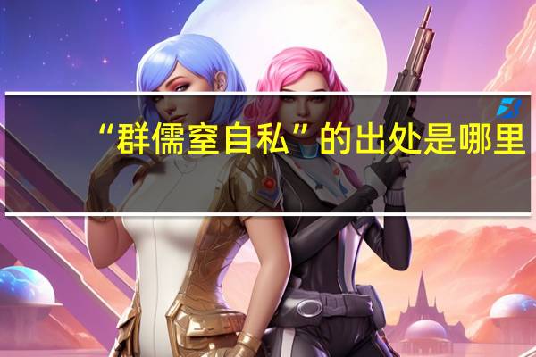 “群儒窒自私”的出处是哪里