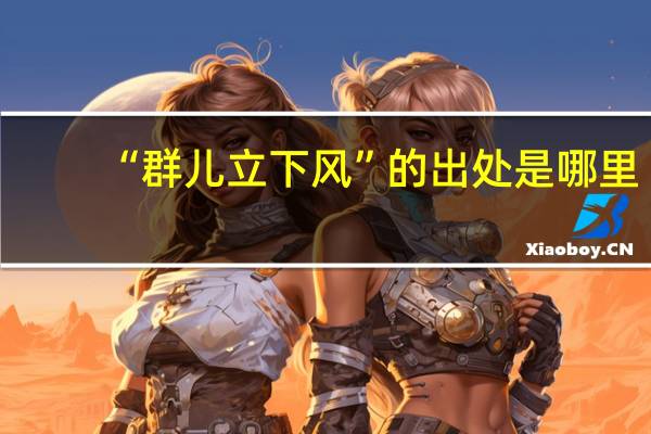 “群儿立下风”的出处是哪里