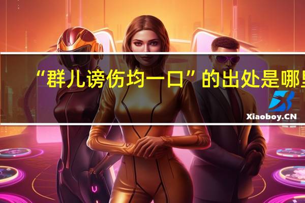 “群儿谤伤均一口”的出处是哪里