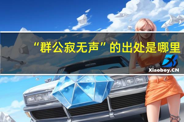 “群公寂无声”的出处是哪里