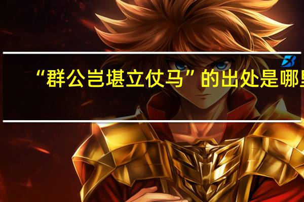 “群公岂堪立仗马”的出处是哪里