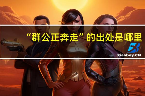 “群公正奔走”的出处是哪里