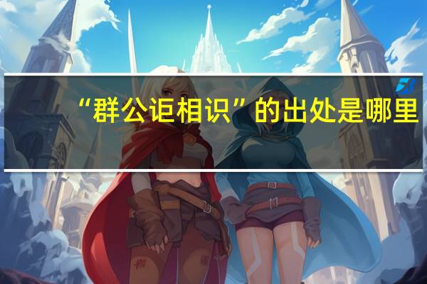 “群公讵相识”的出处是哪里