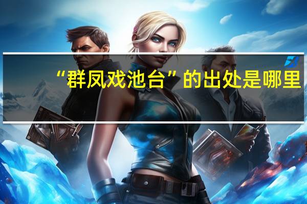 “群凤戏池台”的出处是哪里