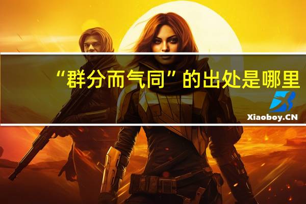 “群分而气同”的出处是哪里