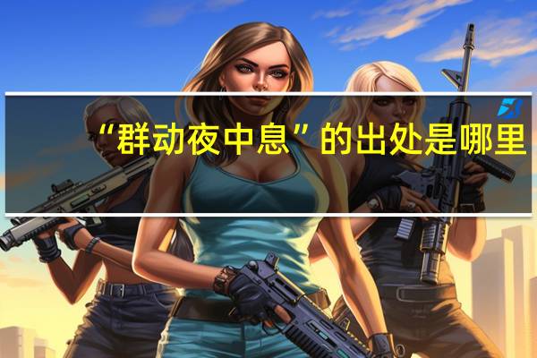 “群动夜中息”的出处是哪里