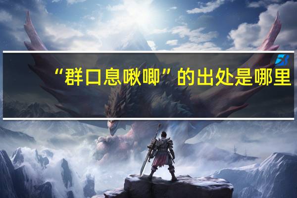 “群口息啾唧”的出处是哪里