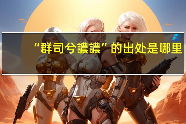 “群司兮譨譨”的出处是哪里