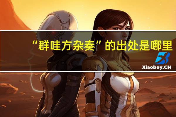 “群哇方杂奏”的出处是哪里