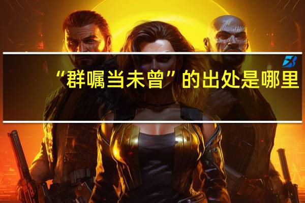 “群嘱当未曾”的出处是哪里