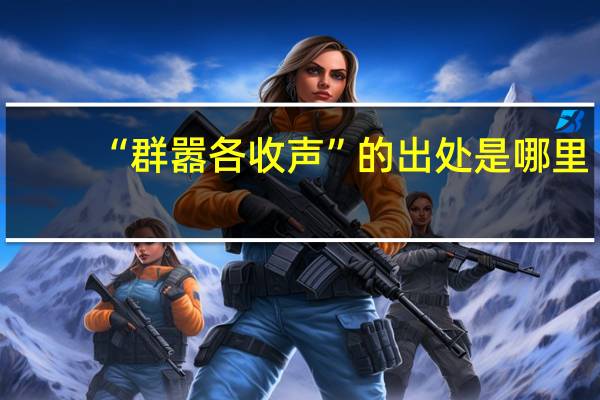 “群嚣各收声”的出处是哪里