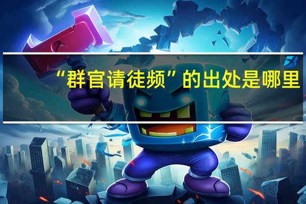 “群官请徒频”的出处是哪里