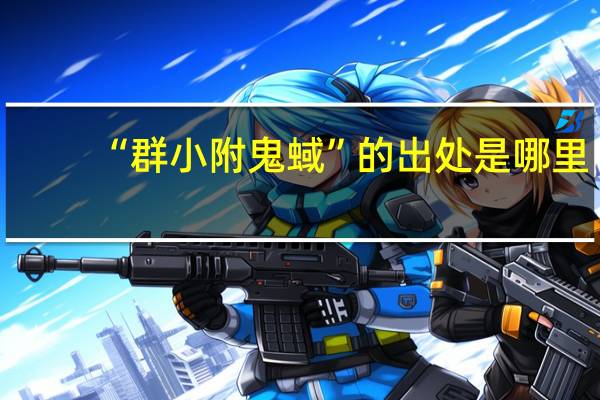 “群小附鬼蜮”的出处是哪里