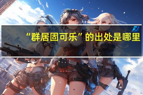 “群居固可乐”的出处是哪里