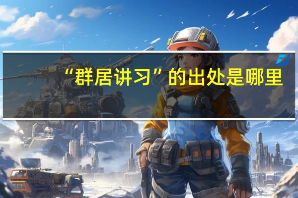“群居讲习”的出处是哪里