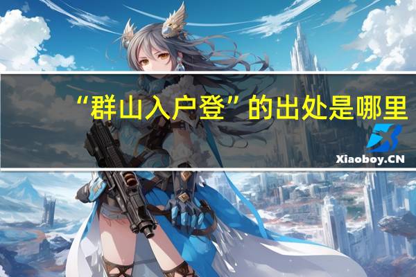 “群山入户登”的出处是哪里