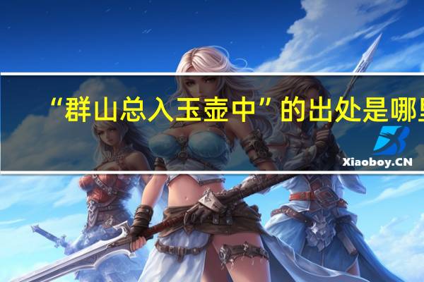 “群山总入玉壶中”的出处是哪里