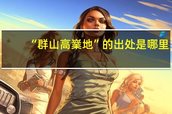 “群山高嶪地”的出处是哪里