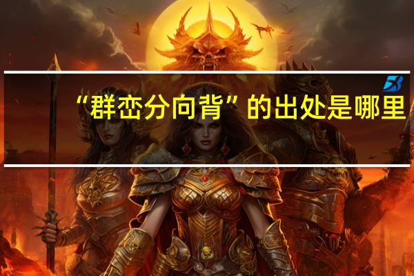 “群峦分向背”的出处是哪里