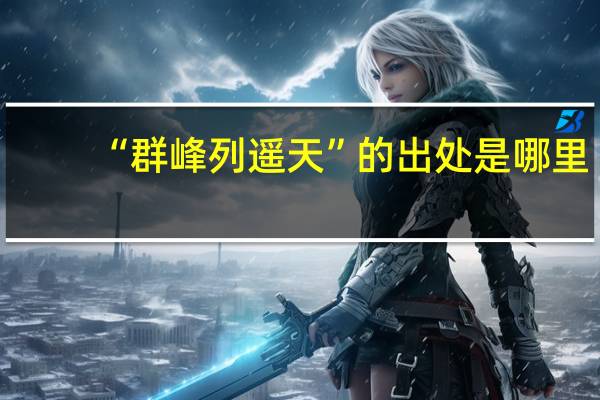 “群峰列遥天”的出处是哪里