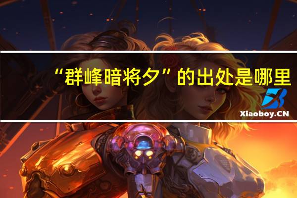 “群峰暗将夕”的出处是哪里