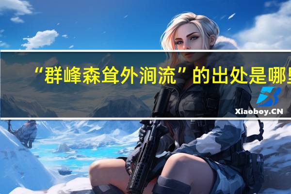 “群峰森耸外涧流”的出处是哪里