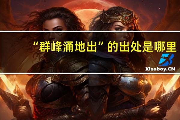 “群峰涌地出”的出处是哪里