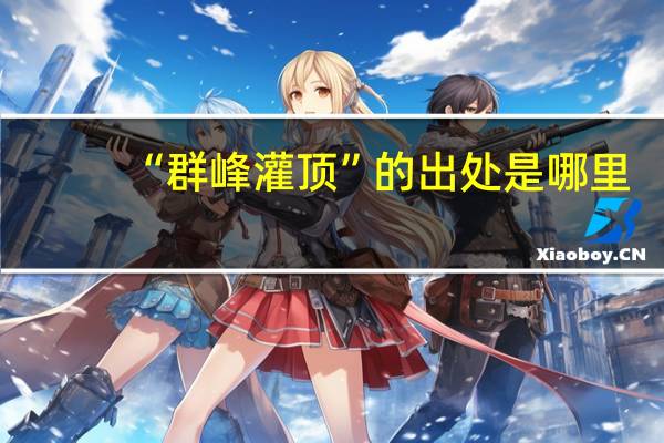 “群峰灌顶”的出处是哪里