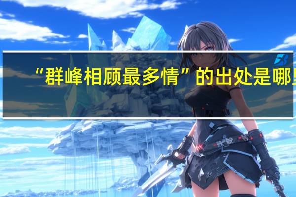 “群峰相顾最多情”的出处是哪里