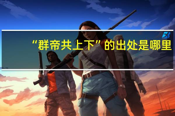 “群帝共上下”的出处是哪里