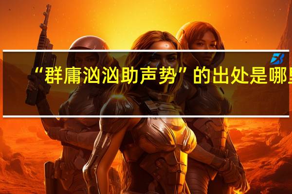 “群庸汹汹助声势”的出处是哪里