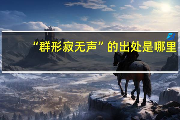 “群形寂无声”的出处是哪里