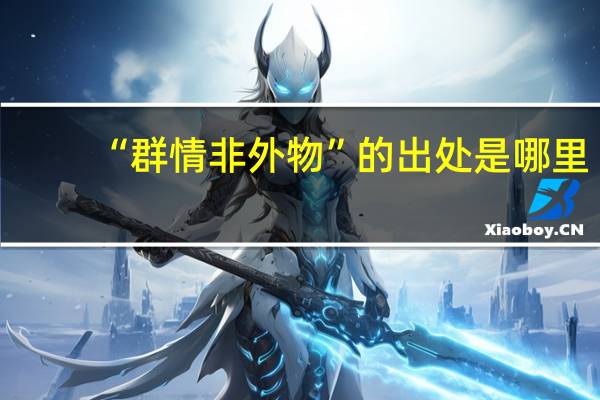 “群情非外物”的出处是哪里