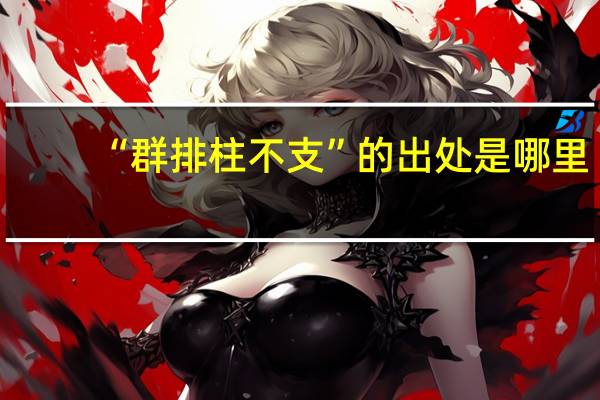 “群排柱不支”的出处是哪里