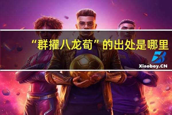 “群擢八龙荀”的出处是哪里