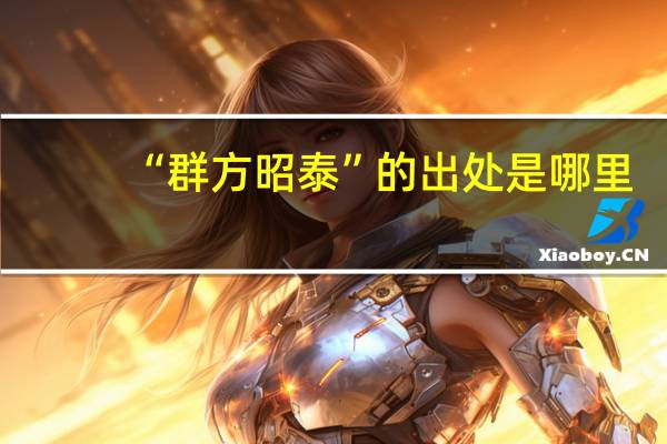 “群方昭泰”的出处是哪里