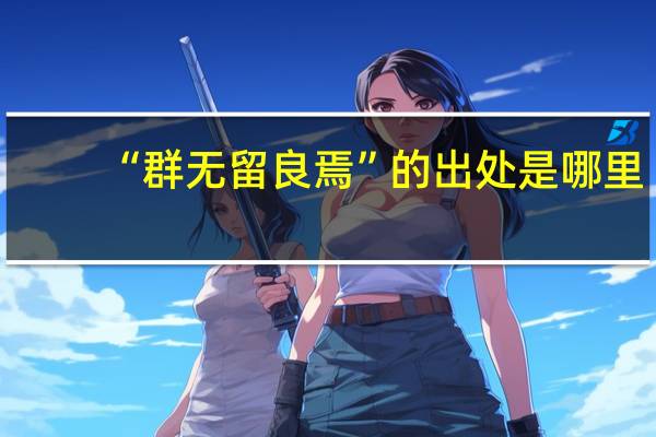 “群无留良焉”的出处是哪里